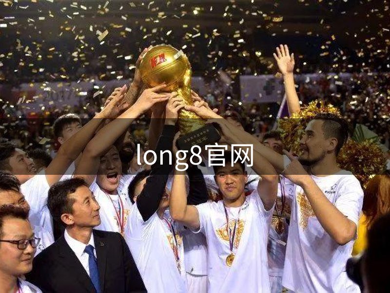 long8-唯一官方网站